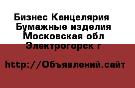 Бизнес Канцелярия - Бумажные изделия. Московская обл.,Электрогорск г.